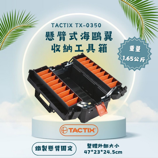 鐵製懸臂固定, 1個, TACTIX TX-0350懸臂式海鷗翼收納工具箱 47*23*24.5cm