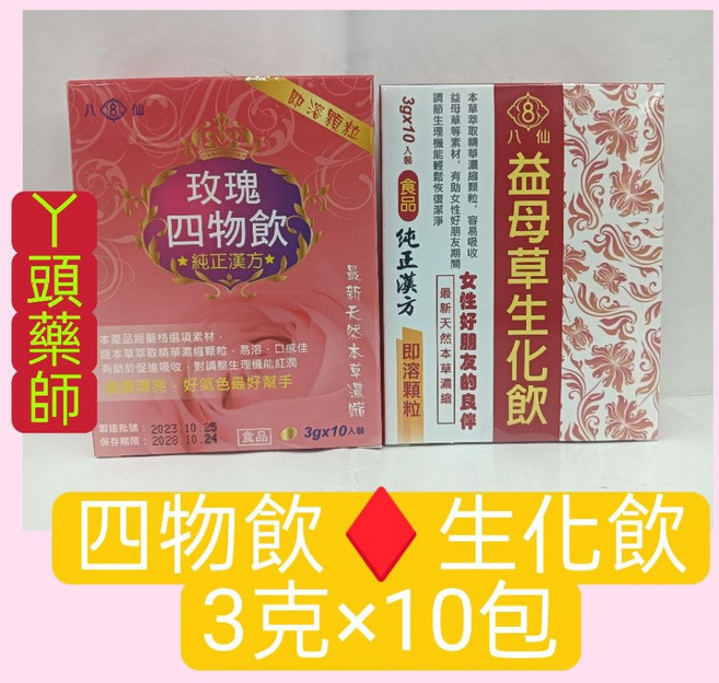 八仙 益母草 生化飲 玫瑰 四物飲 3gx10包, 1個