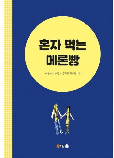 [북극곰] 혼자 먹는 메론빵, 상세 설명 참조