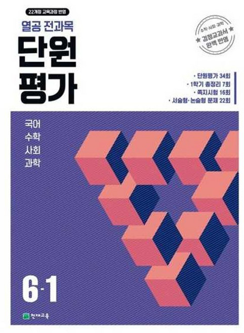 열공 전과목 단원평가, 초등 6-1