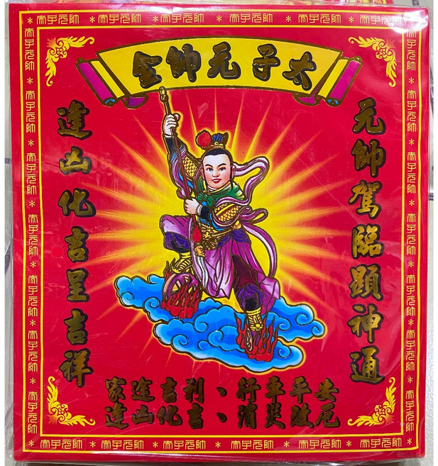 八路轉運金．補財庫金紙, 1個, 太子元帥, 太子元帥