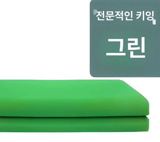 크로마키스크린 특대형 방송용 거치대 작가 사진 배경천, 3 x 15m, 1개, 그린