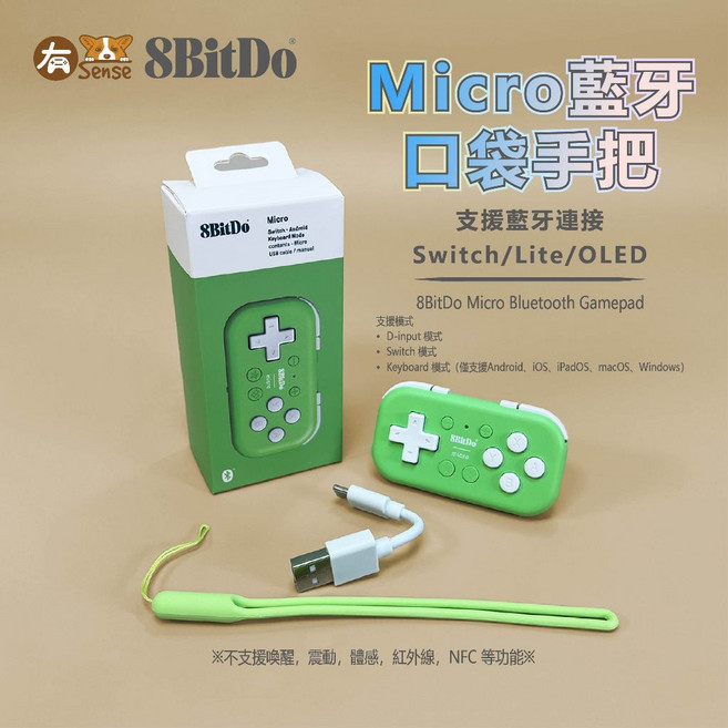 有Sense 8Bitdo 八位堂 Micro 藍牙手把 便攜 輕巧 口袋 多模式 迷你鍵盤, 八位堂 藍芽口袋手把 I 綠