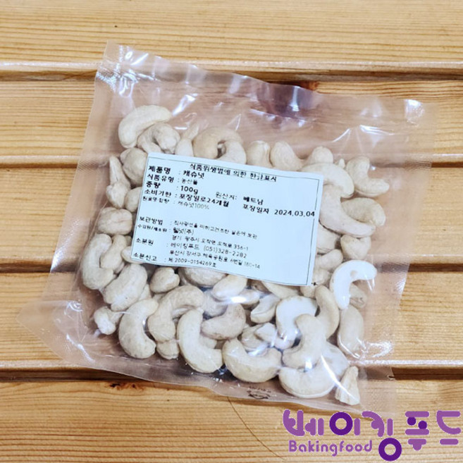 캐슈넛 100g, 1개
