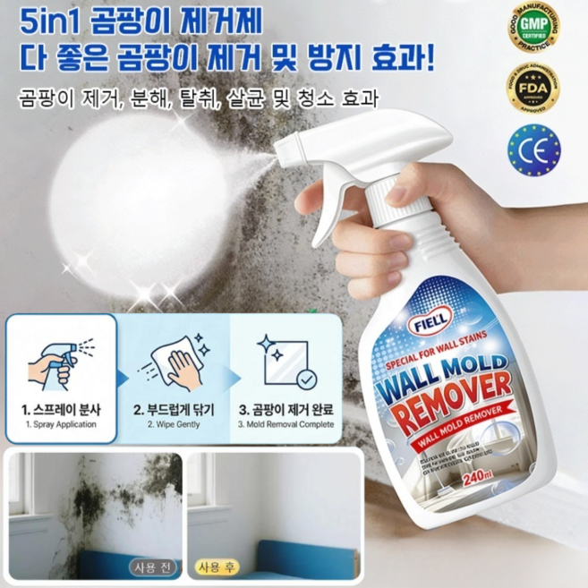 [신제품 특별 혜택]벽면 방곰팡이 및 얼룩 제거 스프레이 뿌리는 곰팡이 제거제 초강력 욕실 베란다 벽지 곰팡이제거제, 240ml*3