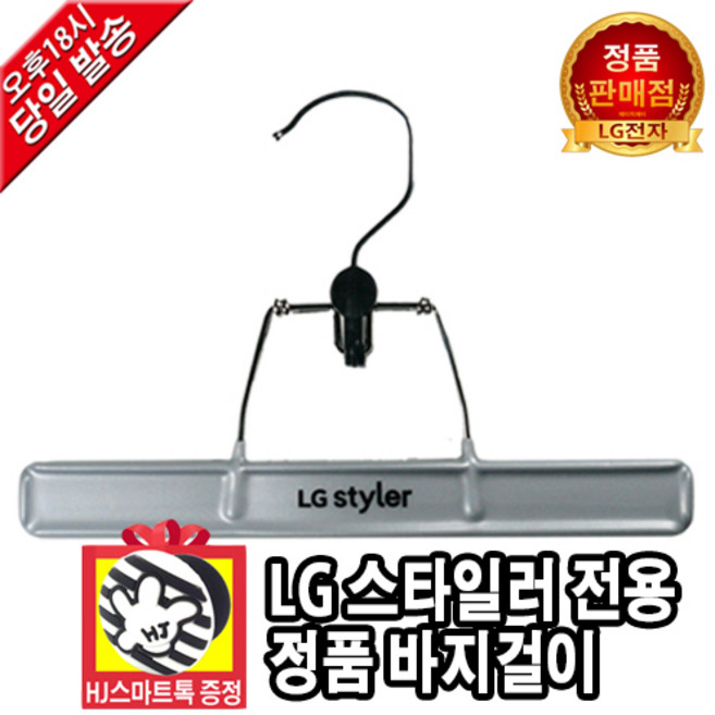[LG전자 정품] 트롬 스타일러 전용 신형 옷걸이 바지걸이 (HJ스마트톡 증정), 1개, 스타일러 바지걸이