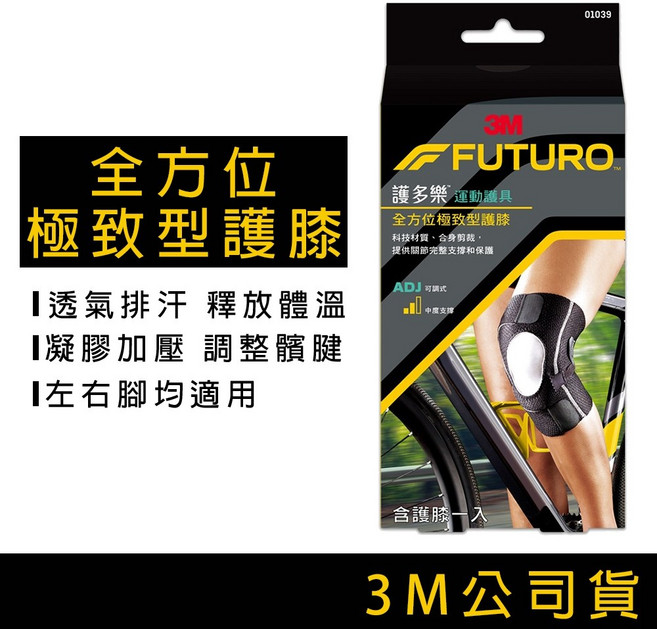 3M FUTURO 全方位極致型護膝, 1個