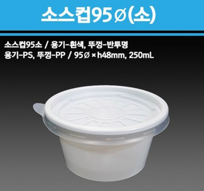 용기닷컴 소스컵 95파이 250ml 일회용 다용도소스용기 검정 흰색 반찬 치킨무 샐러드 소분용 포장 (소), 화이트, 1개, 1000세트