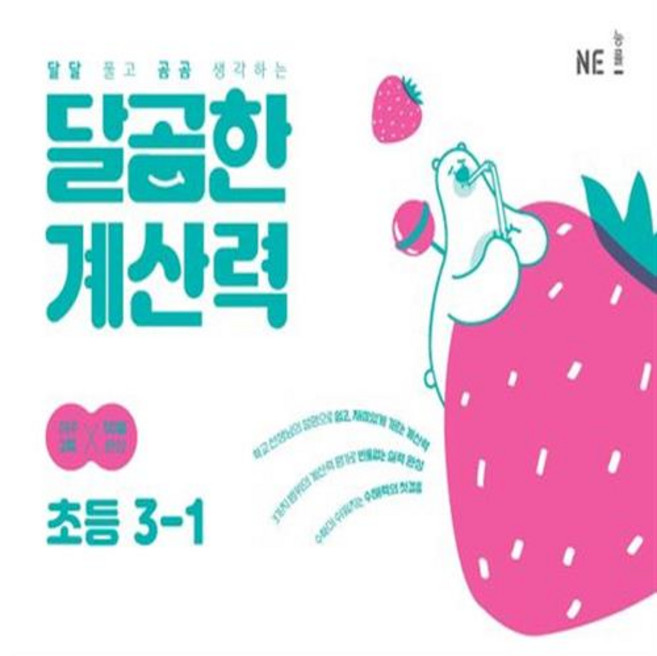 [[+당일발송]] 달곰한 계산력 초등 3-1, 초등3학년