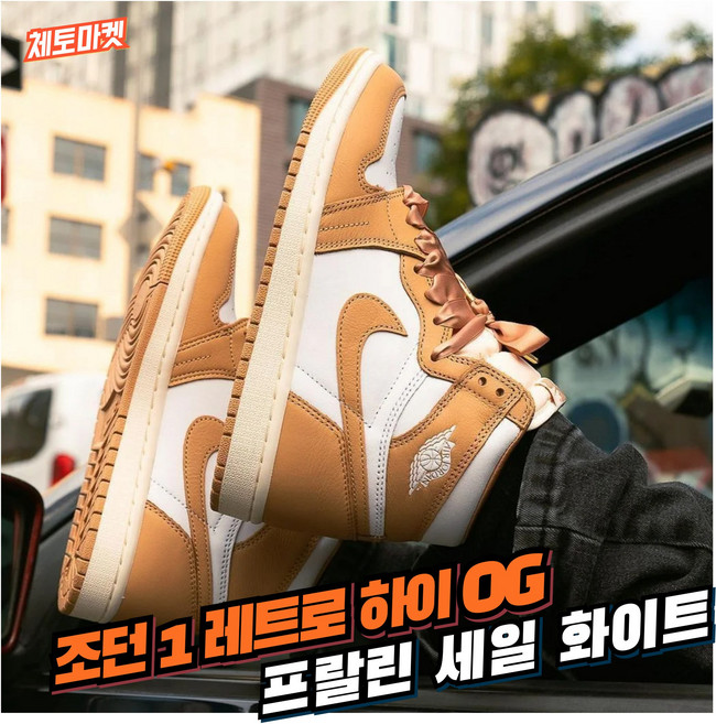 [국내매장판] 나이키 조던 1 레트로 하이 OG 농구화 남성 여성 남여공용 로우 미드 발편한 가벼운 키높이 데일리 워킹화 코트화 배드민턴화 스니커즈 운동화 신발 프랄린 화이트