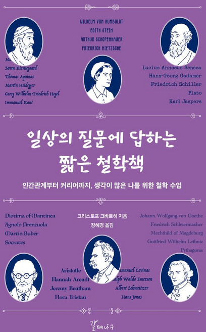 일상의 질문에 답하는 짧은 철학책:인간관계부터 커리어까지 생각이 많은 나를 위한 철학 수업, 크리스토프 크바르히, 갈매나무