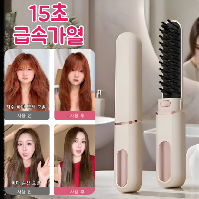 15초 급속가열 휴대용 무선 미니 전동 빗 무선 빗 고데기 미니 무선 빗고데기, 화이트