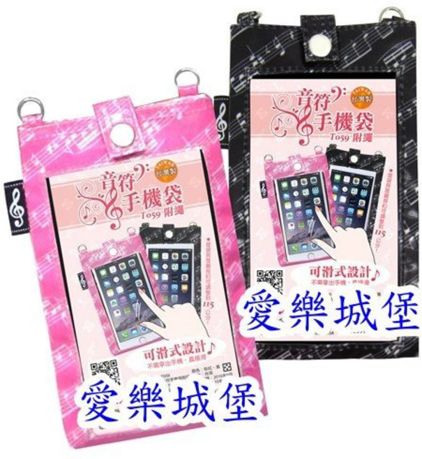 【愛樂城堡】音符手機袋 附繩 可滑式設計 台灣製造, 黑色, 1個