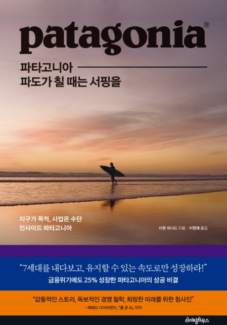 파타고니아 파도가 칠 때는 서핑을:지구가 목적 사업은 수단 인사이드 파타고니아, 라이팅하우스, 이본 쉬나드