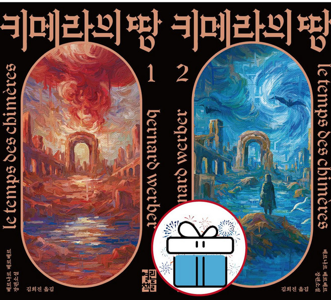 키메라의 땅 - 전 2권세트 베르나르. 장편소설. 과학적 상상력 ( 미니수첩 증 정 )