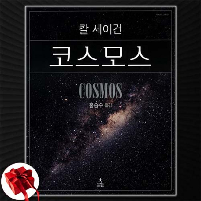 코스모스 (양장본) 칼 세이건, 1개, 수량
