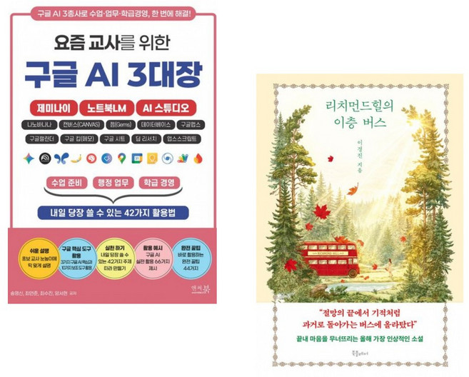 요즘 교사를 위한 구글 AI 3대장_제미나이 노트북LM AI 스튜디오 + 리치먼드힐의 이층 버스 (전2권)