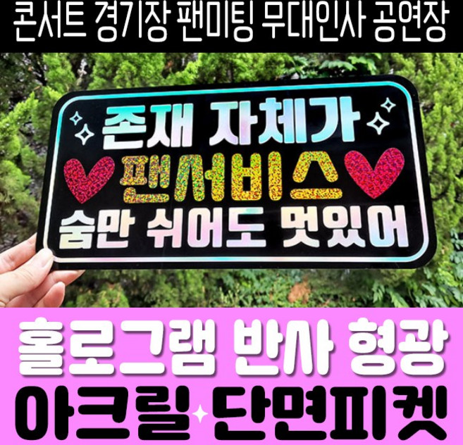 응원피켓 아크릴단면 콘서트 경기장 팬미팅 시사회 무대인사 홀로그램/반사/형광, 홀로그램