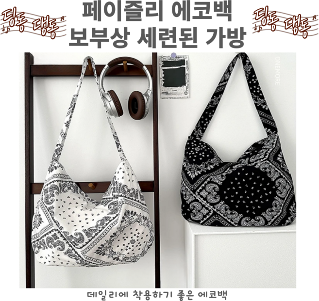 뚭니 페이즐리 에코백 보부상 세련된 가방