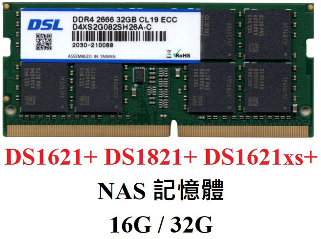 台灣製 Synology群暉 DS723 DS1621 DS1821 16GB 8G DDR4 ECC DSL記憶體, 8G 單條-售價, 1個