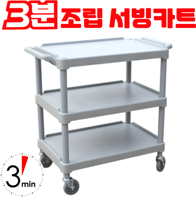 3분조립 3단 국산 서빙 카트 식당카트 운반카트 웨건 식당용 업소용 병원용, 1개
