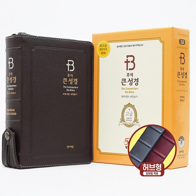 개역개정 주석 큰성경 21C 찬송가: 중 천연가죽 초코 성경책, 성서원, 성서원
