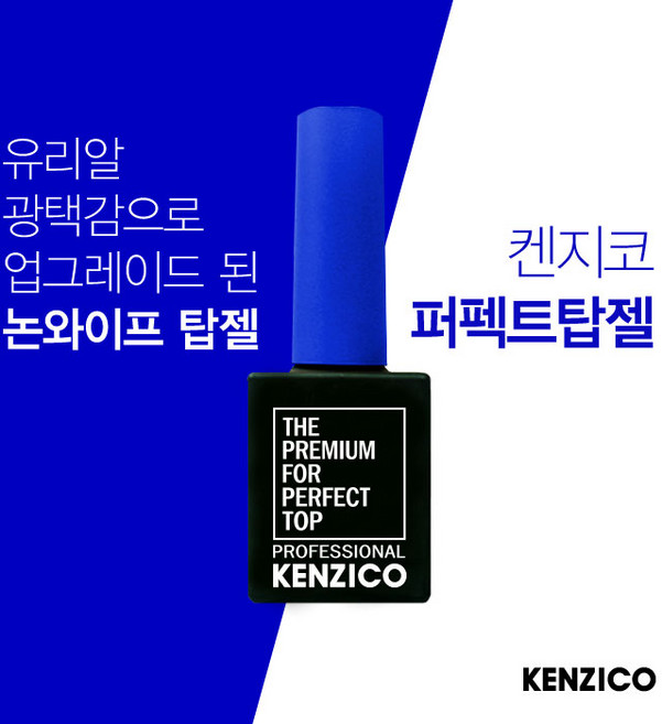 켄지코 샤이니탑젤 10ml 미경화없는 퍼펙트탑젤 광빨좋은 탑젤, 1개