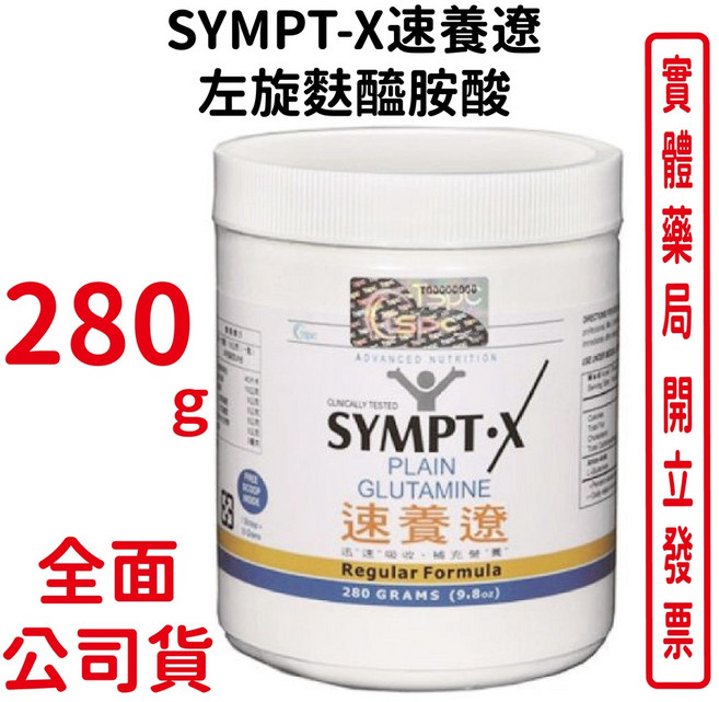 美國SYMPT-X速養遼 280g/瓶 台灣公司貨 左旋麩醯胺酸 元康藥局, 1個