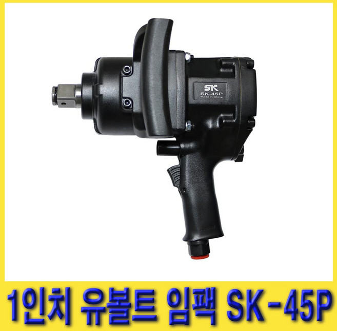 한경공구 1인치 유볼트 대형 에어 임팩 임팩트 렌치 SK-45P, 1개