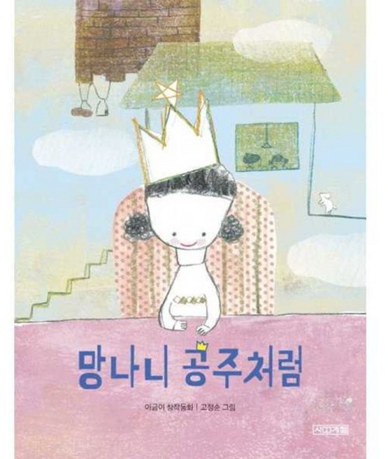 망나니 공주처럼, 없음