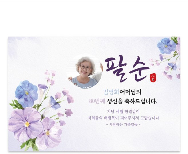 원일몰 환갑 칠순 팔순 구순 생신 현수막 맞춤제작, 포토형