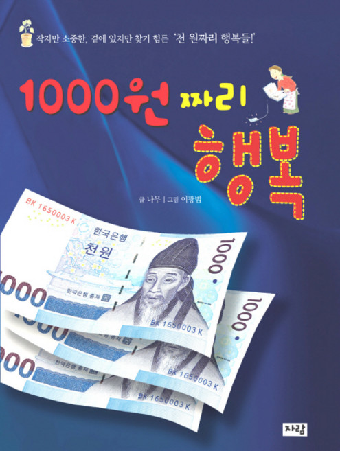 1000원짜리 행복, 자람