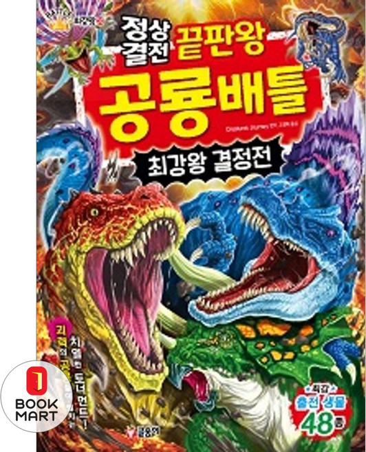 책광장모두북 정상결전 끝판왕 공룡 배틀 최강왕 결정전, 글송이, Creatures Journey, 9791170186632