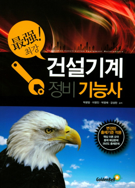 최강 건설기계정비기능사:변경된 출제기준 적용, 골든벨