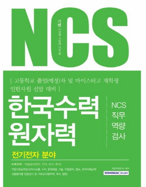 기쎈NCS 한국수력원자력 NCS직무역량검사(전기전자 분야):고등학교 졸업(예정)자 및 마이스터고 재학생 인턴사원 선발 대비, 서원각
