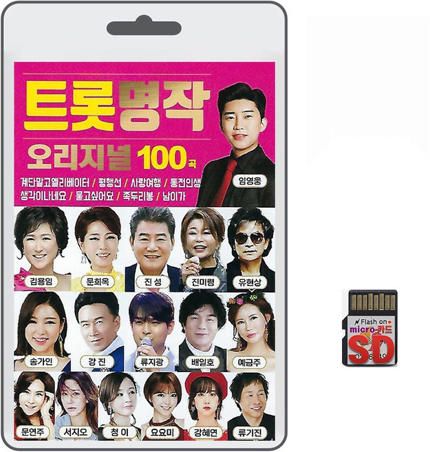 SD/TF카드 트롯명작 오리지널 100곡 휴대용라디오 mp3 트로트 노래 가요 음반 임영웅 김용임 진성 금잔디 송가인, 1개