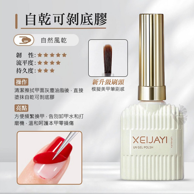 XEJIYAI UV 凝膠指甲油 亮片漸層 RC099, XEI_牛奶瓶_自乾可剝底膠, 1個, 15ml