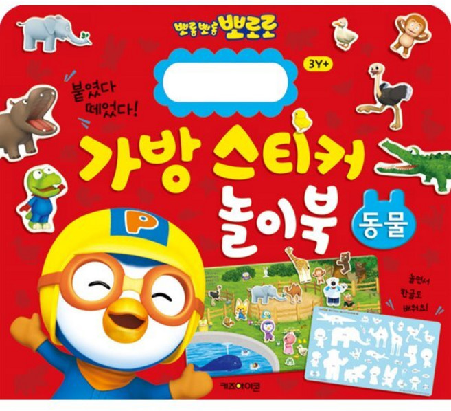 뽀로로 붙였다 떼었다 가방 스티커 놀이북 동물, 상세 설명 참조, 키즈아이콘