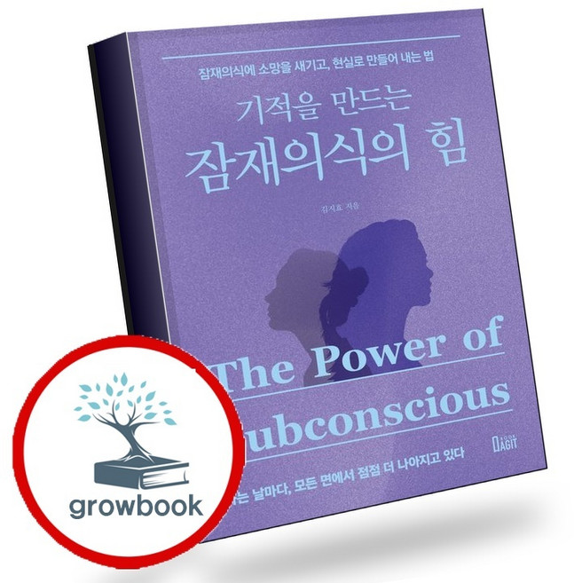 기적을 만드는 잠재의식의 힘 (GROW BOOK 그로우북) 개인성장 책