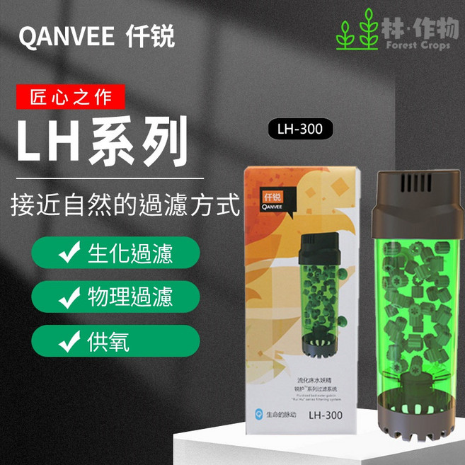 QANVEE 仟銳 流化床水妖精, 1個, LH-300(含濾材)