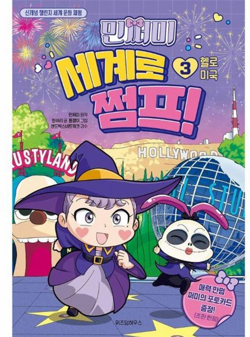 민쩌미 세계로 쩜프! 3: 헬로 미국:신개념 챌린지 세계 문화 체험, 위즈덤하우스, 민쩌미(원작), 한바리, 단품