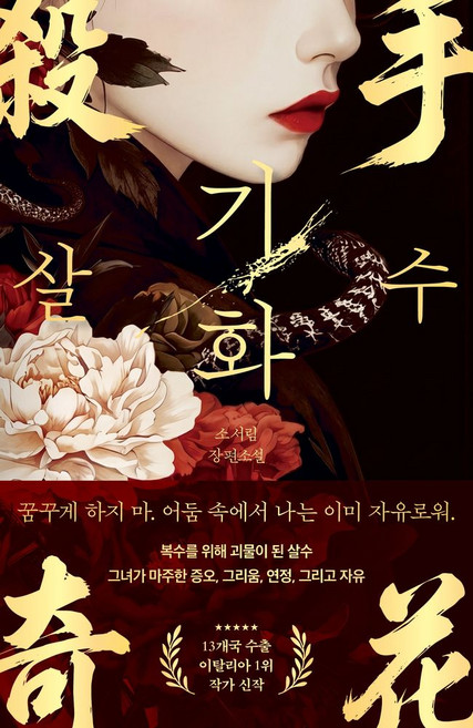 살수 기화, 살수, 기화, 소서림(저), 다이브