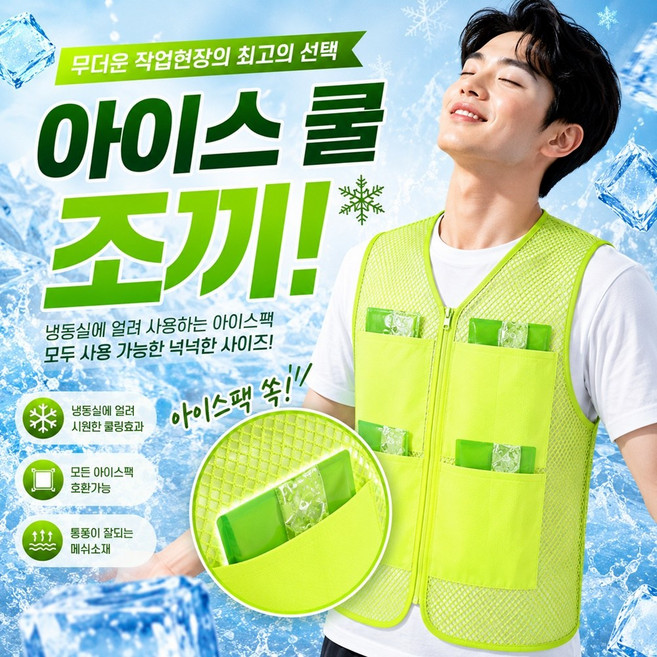 아이스 쿨조끼 냉감조끼 아이스팩조끼 작업용 얼음조끼 메쉬소재 벨크로 여름쿨링조끼+얼음팩 8개 포함