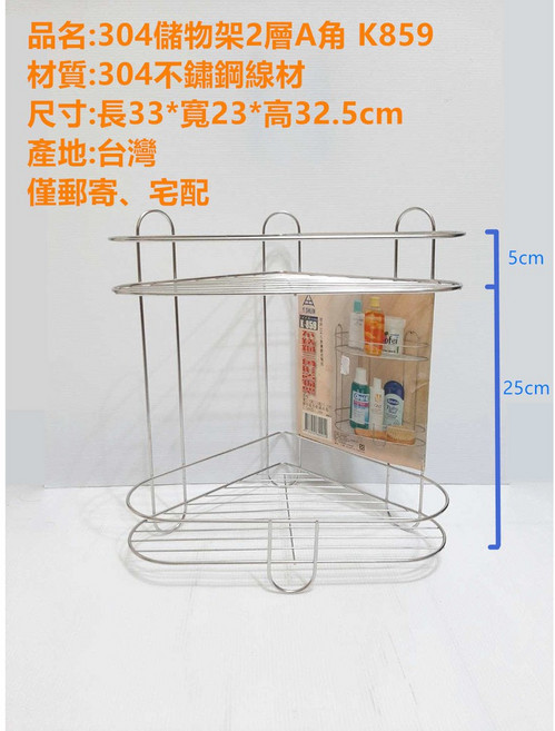 304不鏽鋼 2層角架 K859, 1個, 三角304儲物架 2層K859,超商取貨