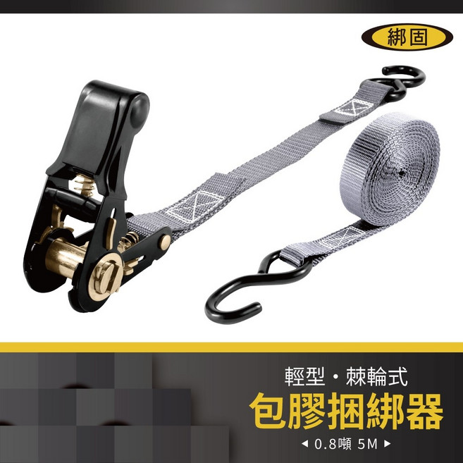 綁固 Bon Strap 0.8噸 5M 包膠捆綁器 S鉤 綑綁器 手拉器 貨車綑綁帶 外箱綑綁帶 布猴 1吋棘輪綁帶, 1個, 灰色