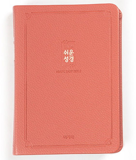 아가페 슬림 쉬운성경 소 단본 무지퍼 예쁜성경 성경책, 1.로즈핑크