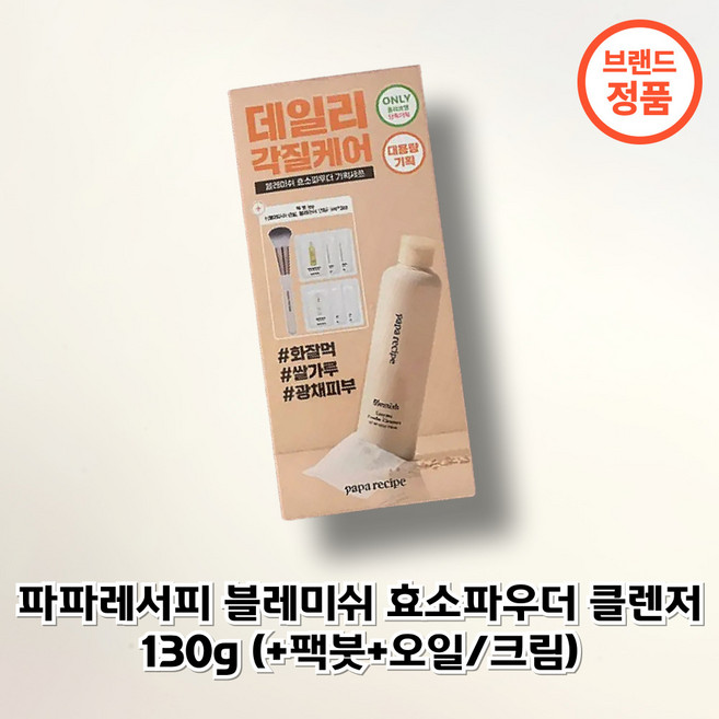 [대용량 기획] ((paparecipe)) 파파레서피 블레미쉬 효소파우더 클렌저 (+팩붓+오일/크림), 1개, 130g