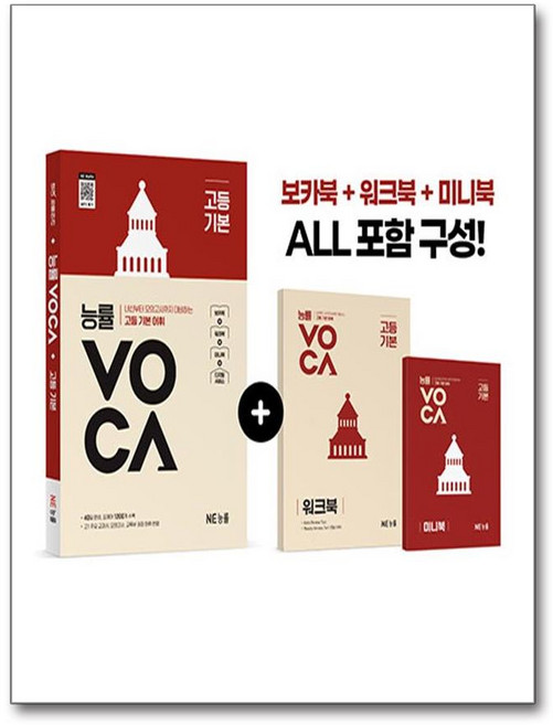 능률VOCA 고등 기본(개정판), 능률, 단품