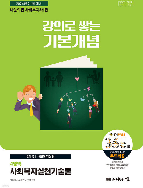 2026 나눔의집 사회복지사1급 강의로 쌓는 기본개념 [사회복지실천기술론], 와이어원링 1권