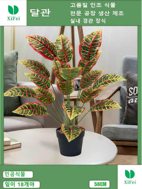 실내 장식에 쓰이는 인조 다색나무는 18개의 잎이 높이 58cm 조화 인조 식물이다, 1개, 다색 트리 높이 58CM
